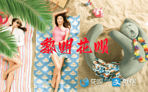 找寻和平花呗
